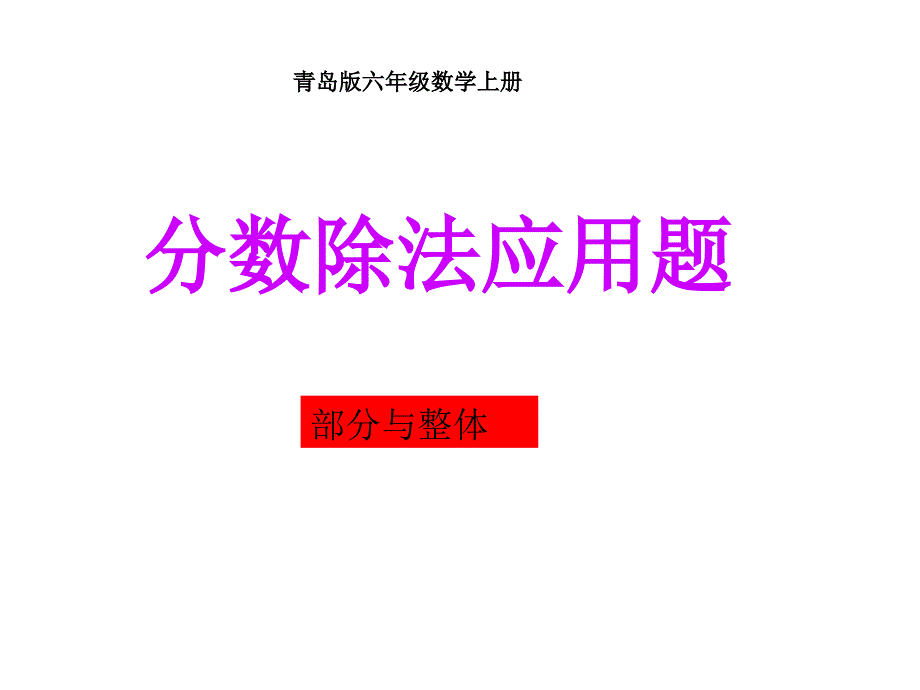 分数除法应用题部分与整体_第1页