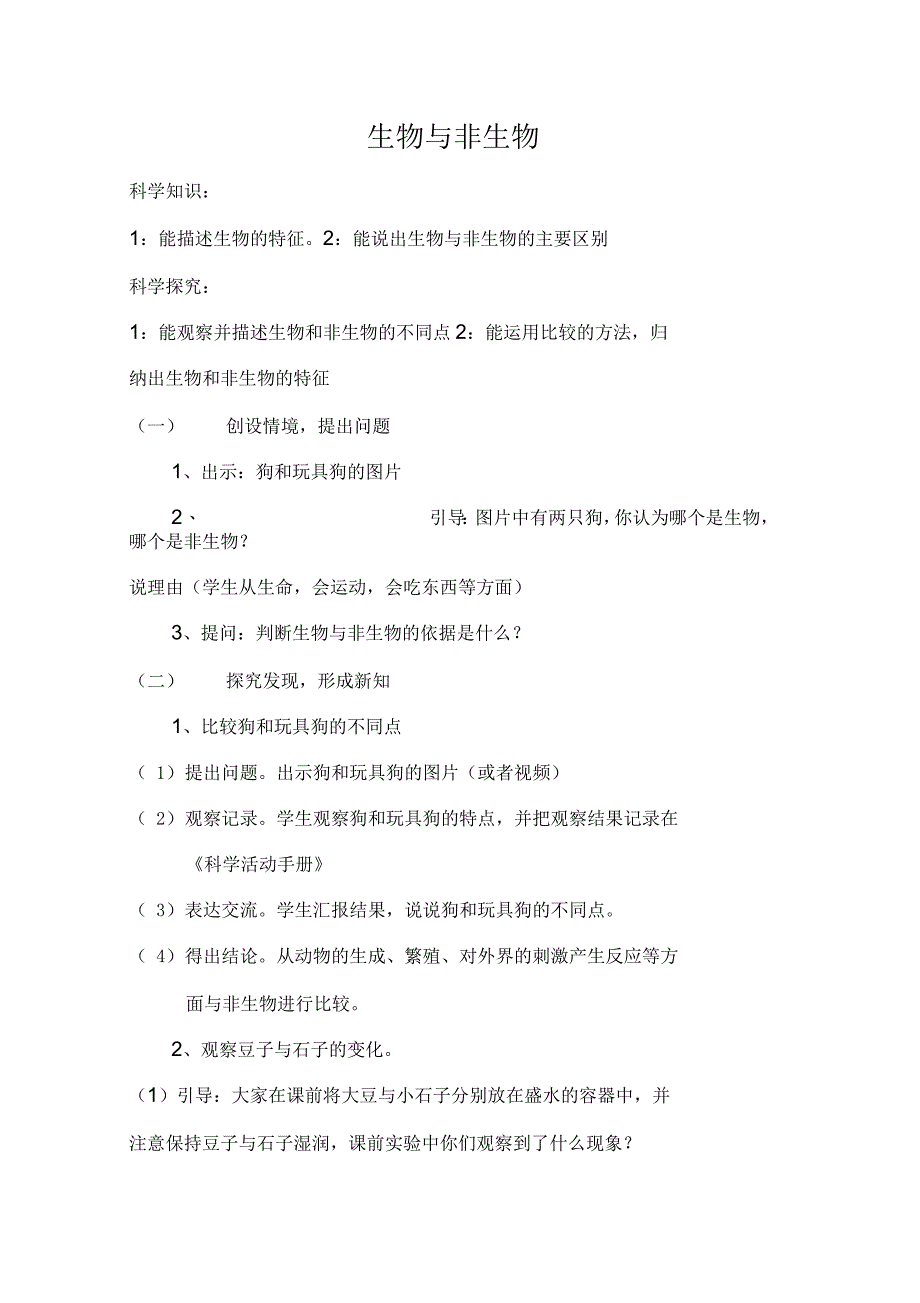 冀人版小学科学三年级下册第一课《生物与非生物》教案_第1页