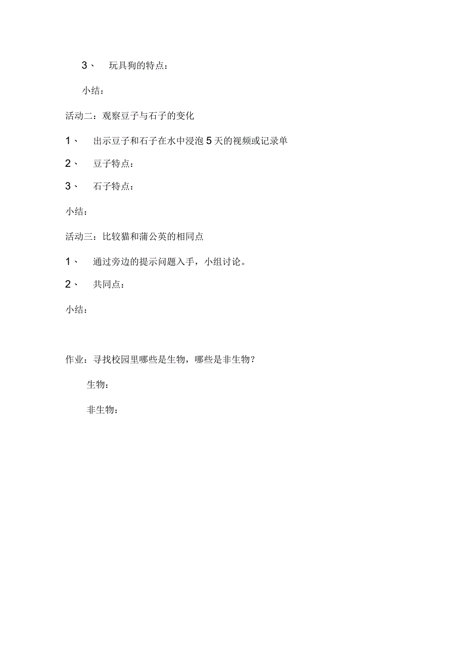 冀人版小学科学三年级下册第一课《生物与非生物》教案_第3页