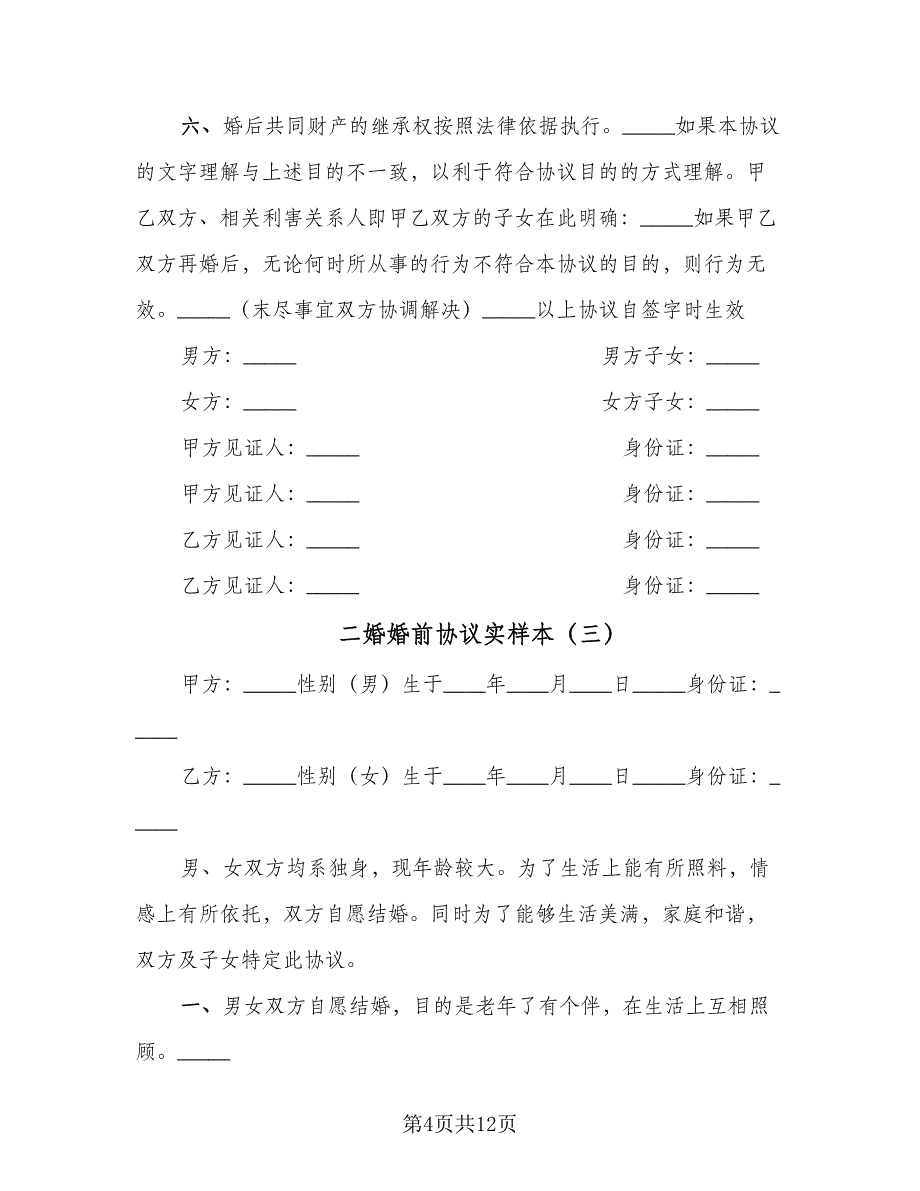 二婚婚前协议实样本（七篇）_第4页