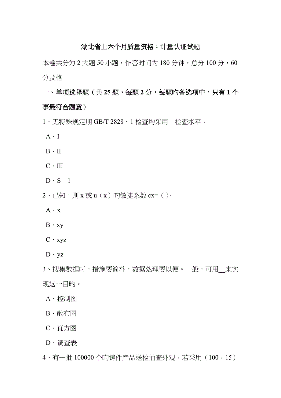 2023年湖北省上半年质量资格计量认证试题_第1页