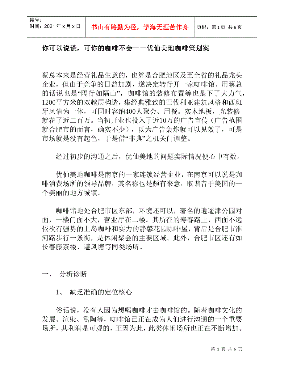 你可以说谎可你的咖啡不会－－优仙美地咖啡策划案_第1页