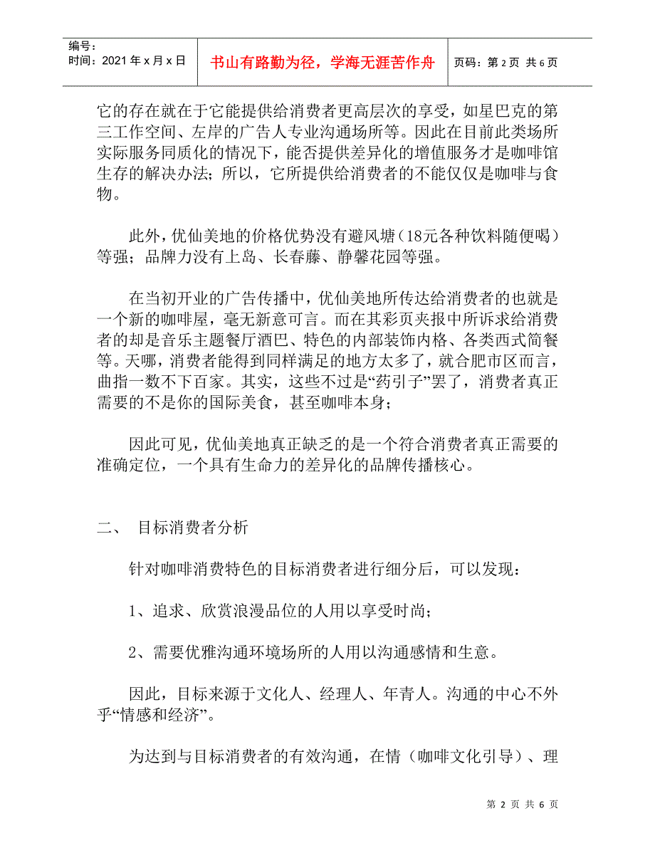 你可以说谎可你的咖啡不会－－优仙美地咖啡策划案_第2页