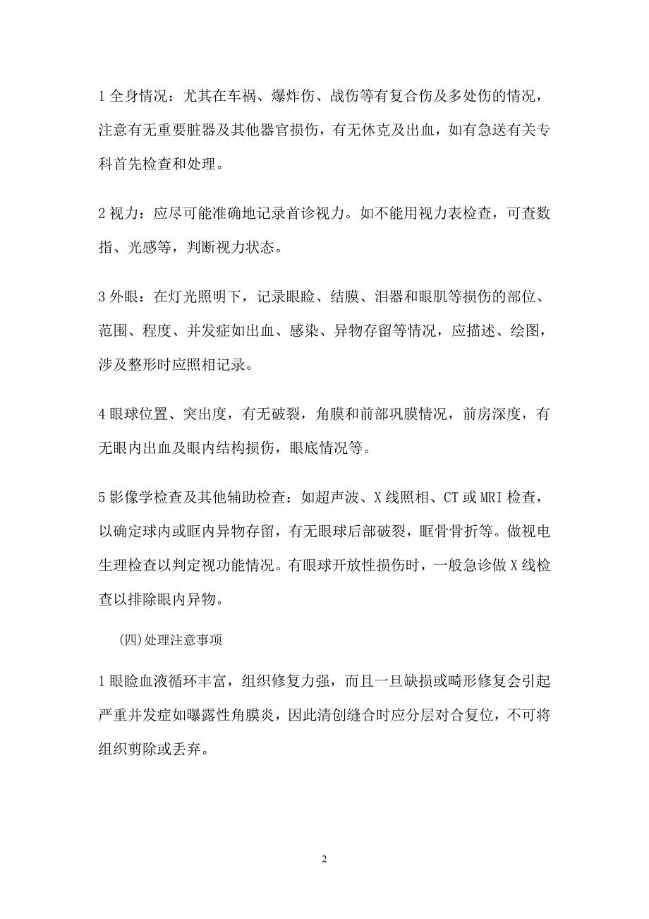 眼科常见急诊疾病处理流程_第2页