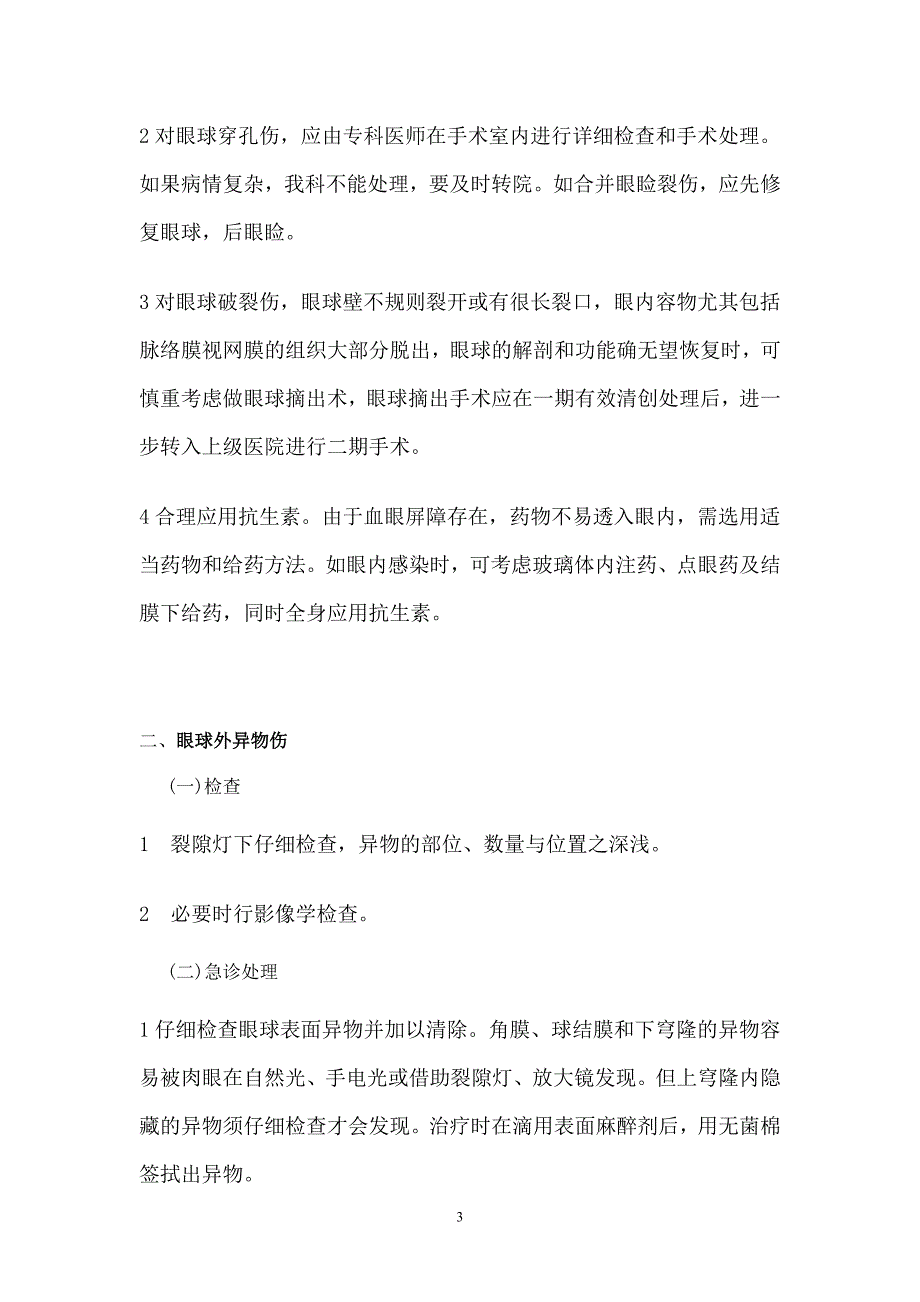 眼科常见急诊疾病处理流程_第3页