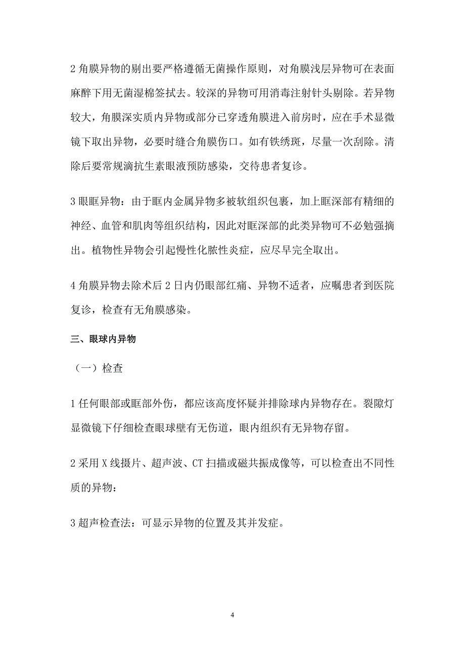 眼科常见急诊疾病处理流程_第4页