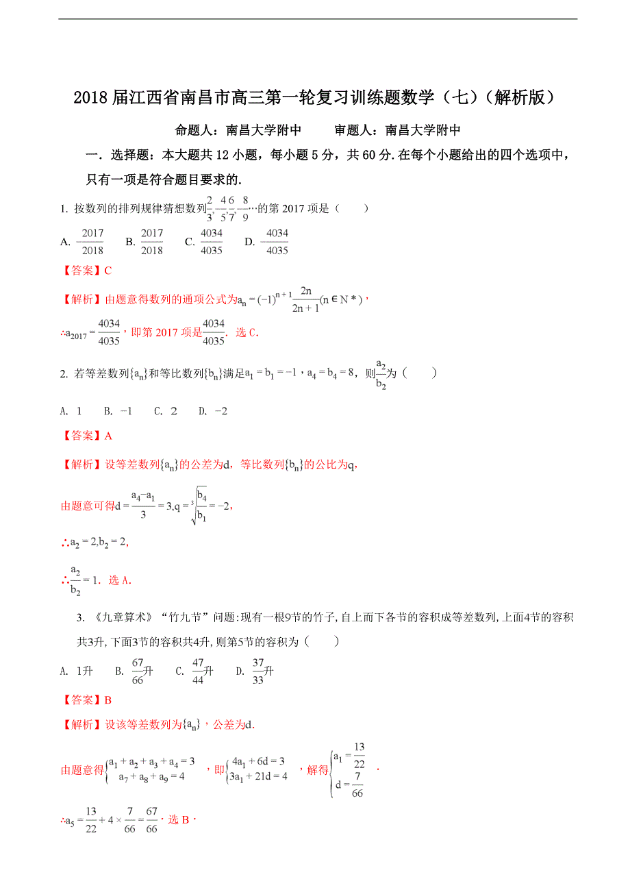 江西省南昌市高三第一轮复习训练题数学七解析版_第1页