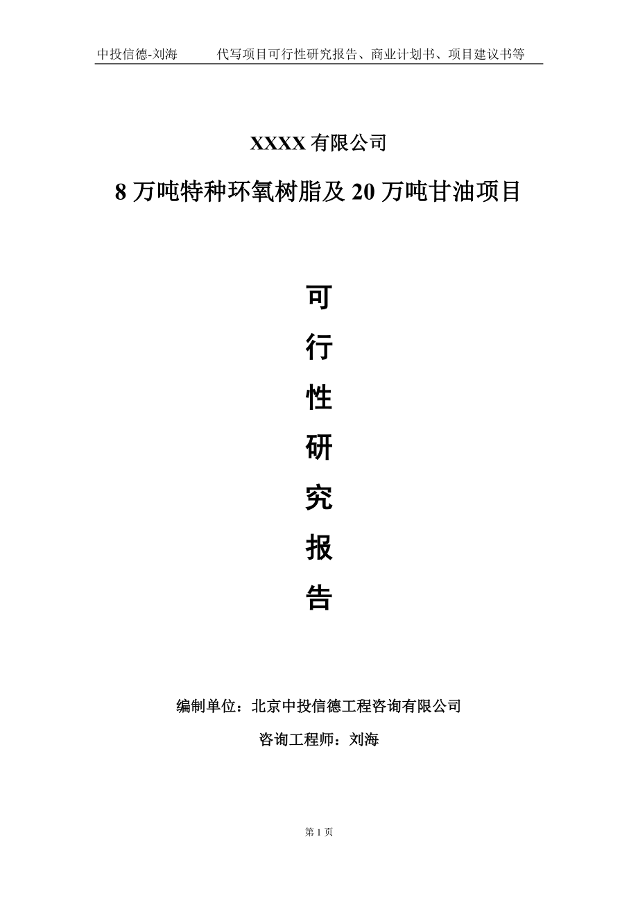 8万吨特种环氧树脂及20万吨甘油项目可行性研究报告写作模板-立项备案_第1页