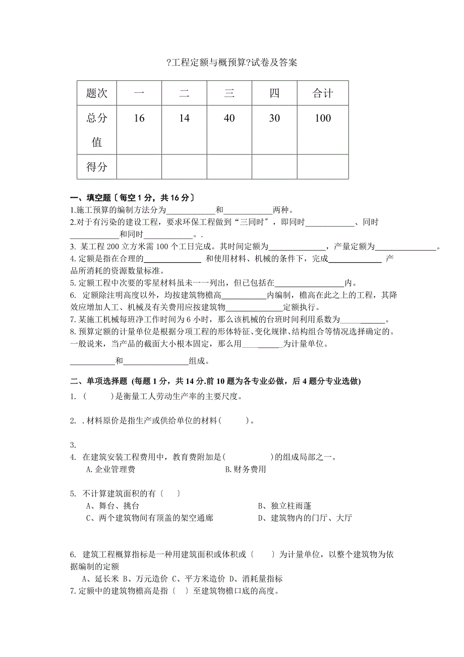 《工程定额与概预算》试卷及答案_第1页