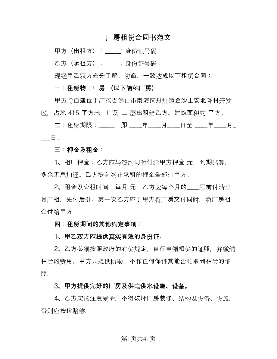 厂房租赁合同书范文（8篇）.doc_第1页