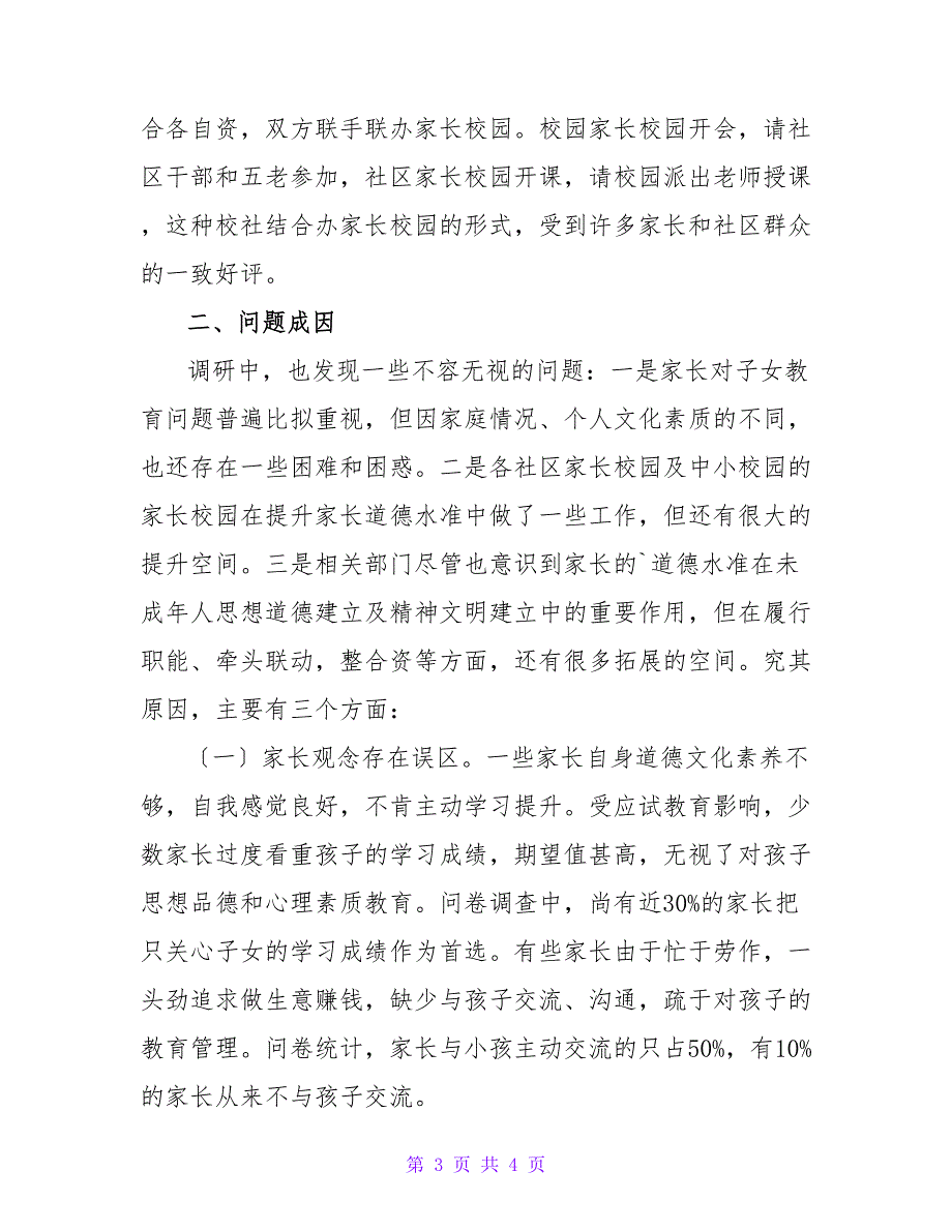 家长学校调研报告.doc_第3页