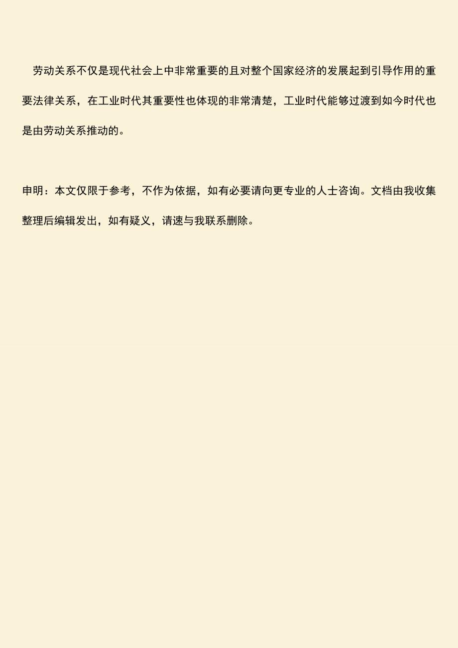 推荐：工业时代的劳动关系是怎样的？.doc_第3页