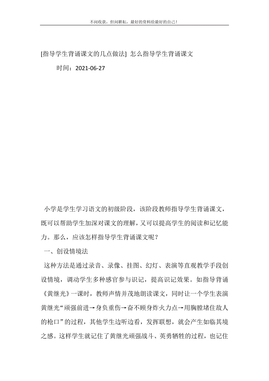 2021年指导学生背诵课文的几点做法怎么指导学生背诵课文新编精选.DOC_第2页