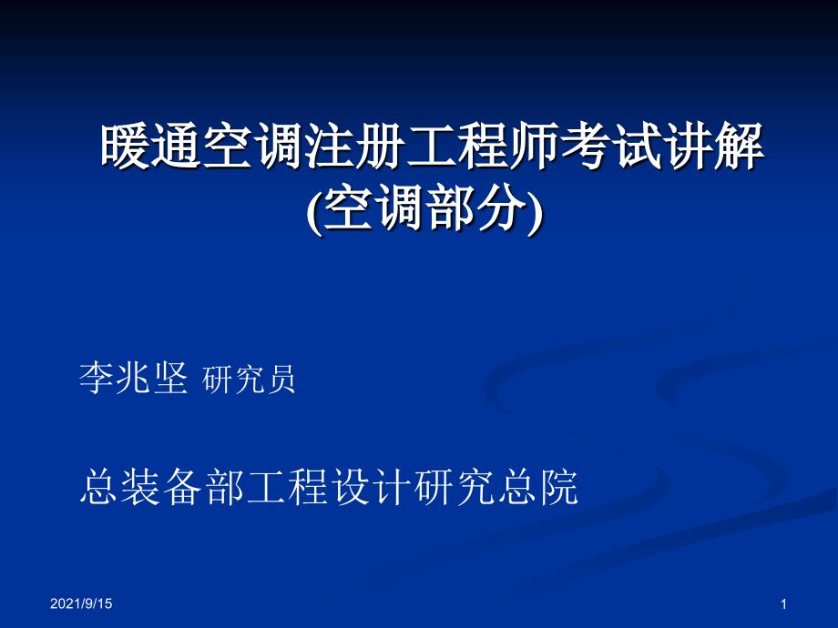 暖通空调注册工程师考试讲解-空调部分_第1页