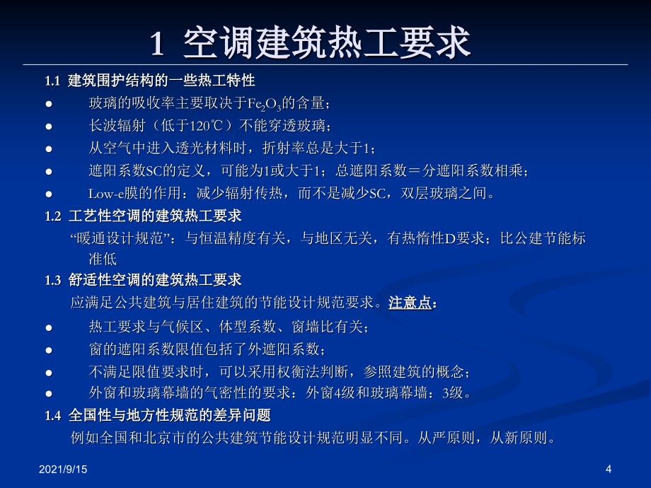 暖通空调注册工程师考试讲解-空调部分_第4页