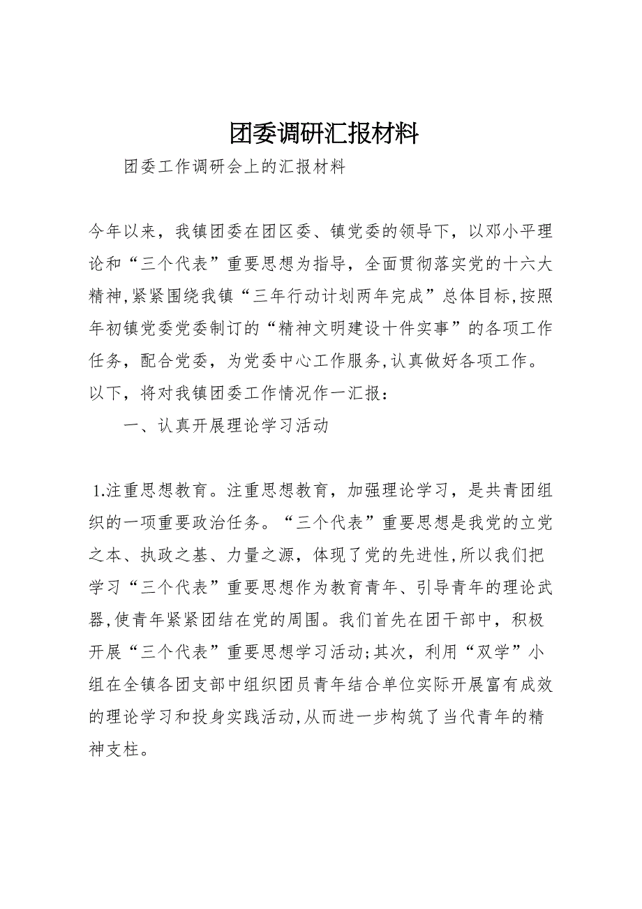 团委调研材料_第1页