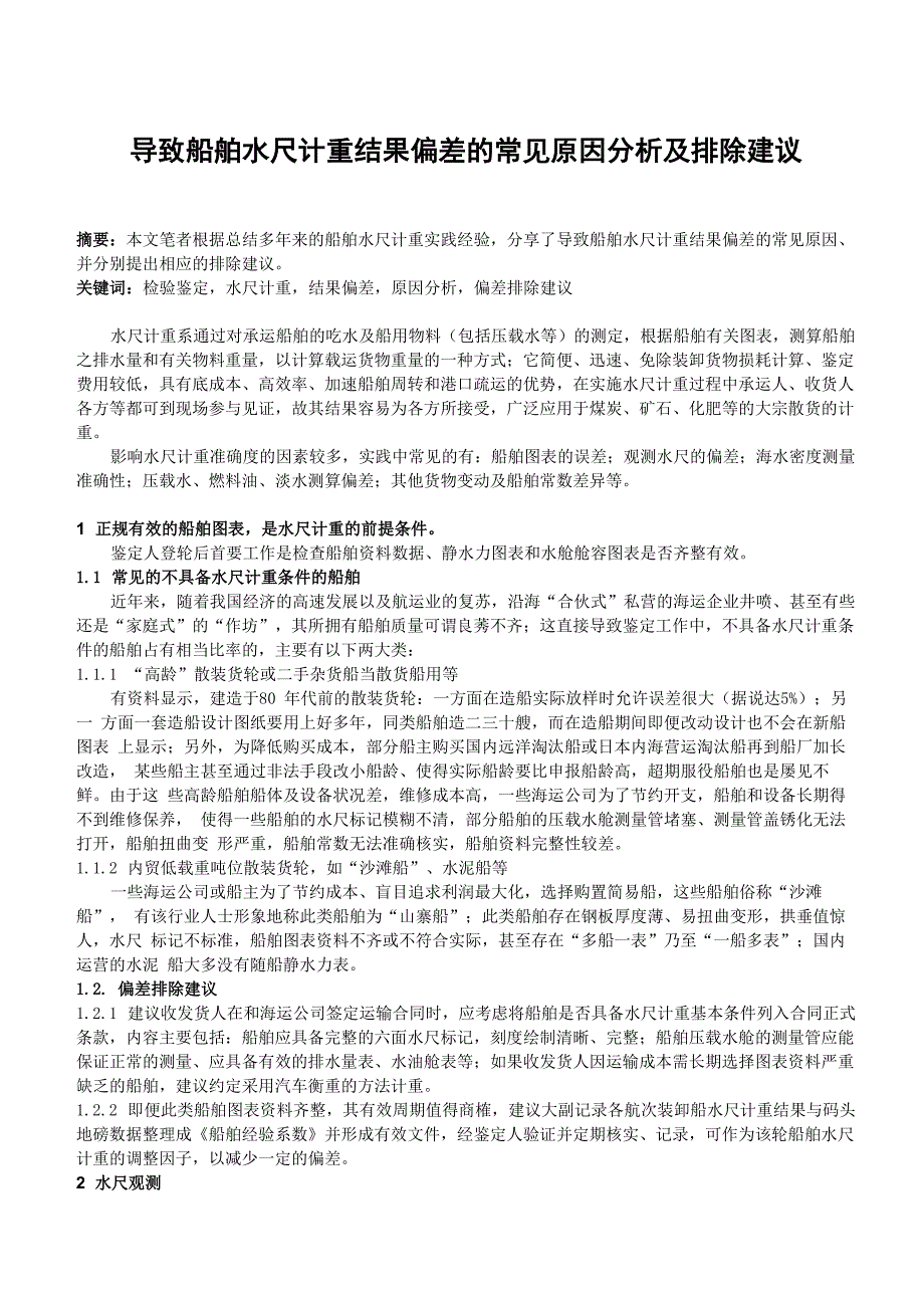 导致船舶水尺计重结果偏差的常见原因分析及排除建议_第1页