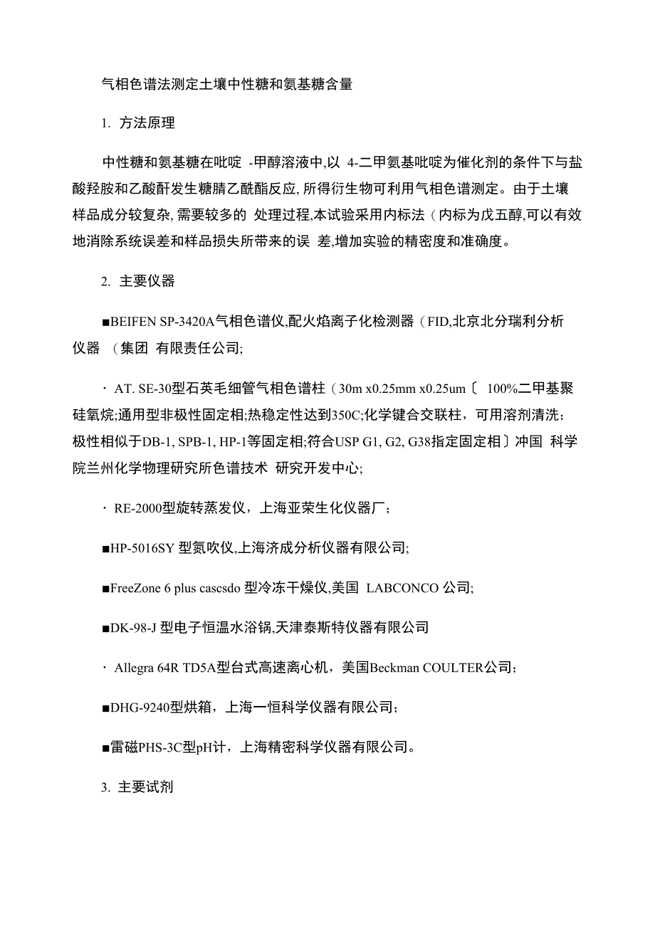 气相色谱法测定土壤中性糖和氨基糖含量1_第1页