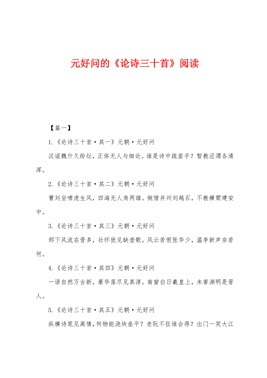 元好问的《论诗三十首》阅读.docx_第1页