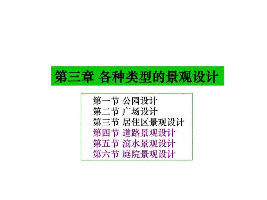 3各类型景观设计4道路5滨水6庭院_第1页