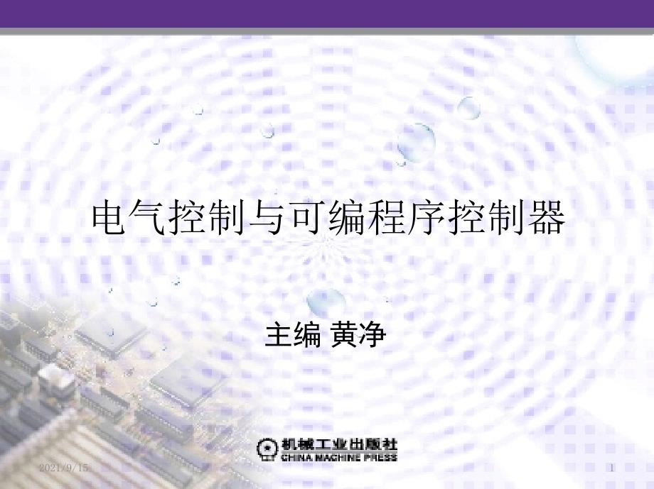 电气控制PLC第八章PLC控制系统的设计、安装和维护_第1页