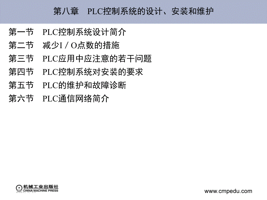 电气控制PLC第八章PLC控制系统的设计、安装和维护_第2页