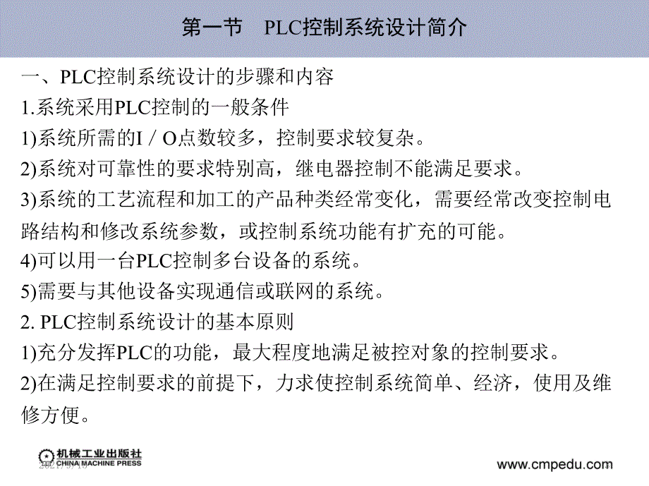 电气控制PLC第八章PLC控制系统的设计、安装和维护_第3页