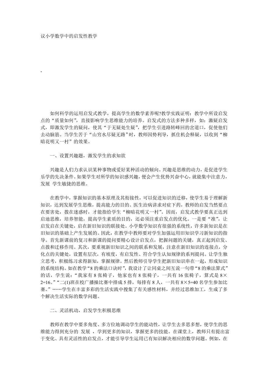 议小学数学中的启发性教学.doc_第1页