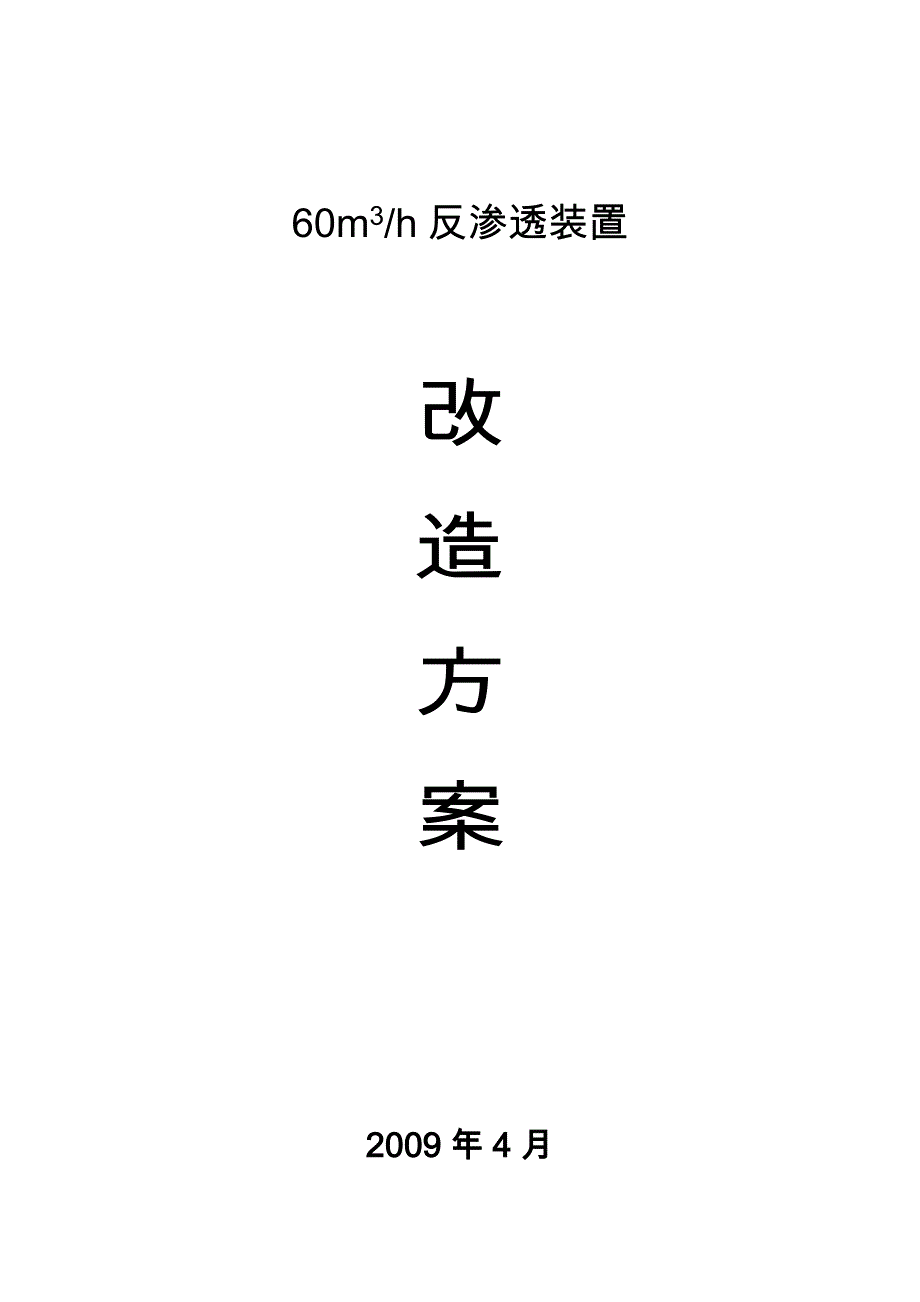 60反渗透装置改造方案设计_第1页