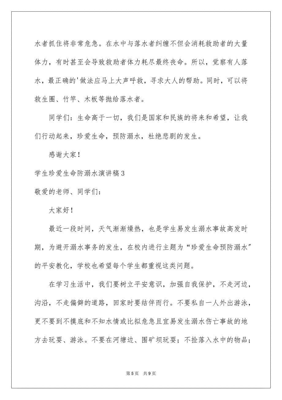 2023年学生珍爱生命防溺水演讲稿.docx_第5页