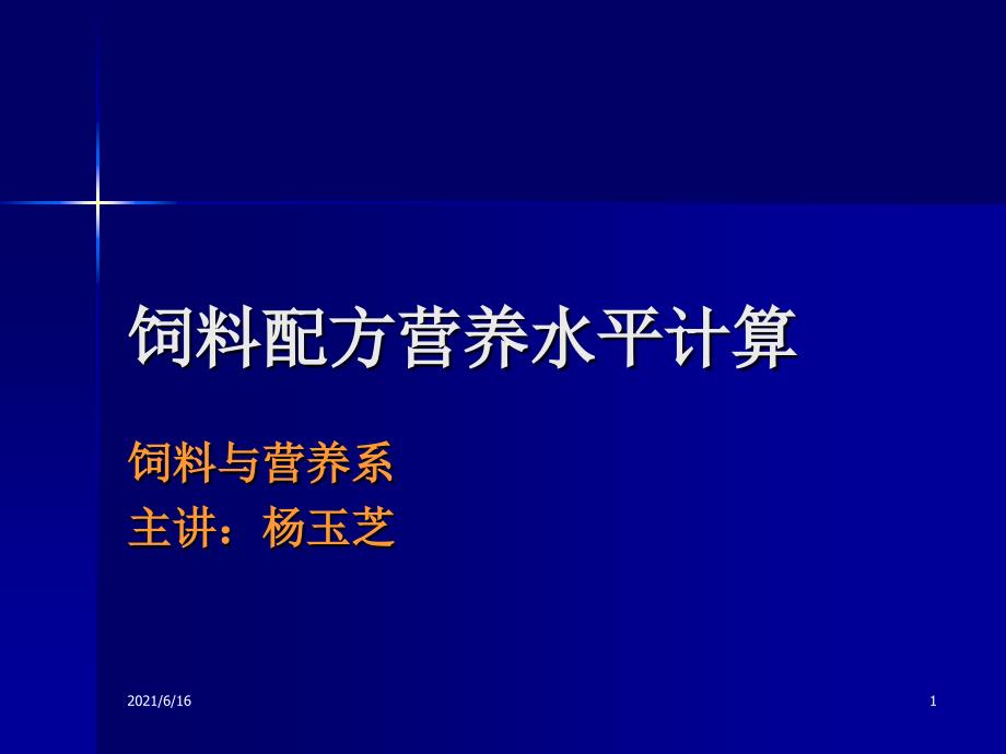 1饲料配方营养水平计算_第1页