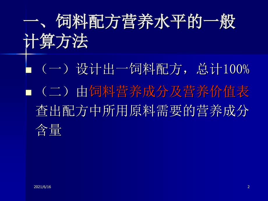 1饲料配方营养水平计算_第2页