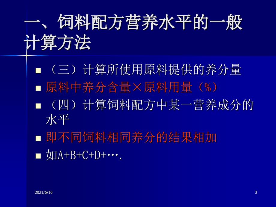 1饲料配方营养水平计算_第3页