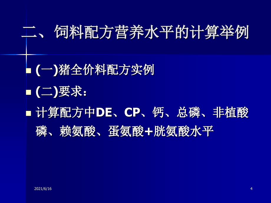 1饲料配方营养水平计算_第4页