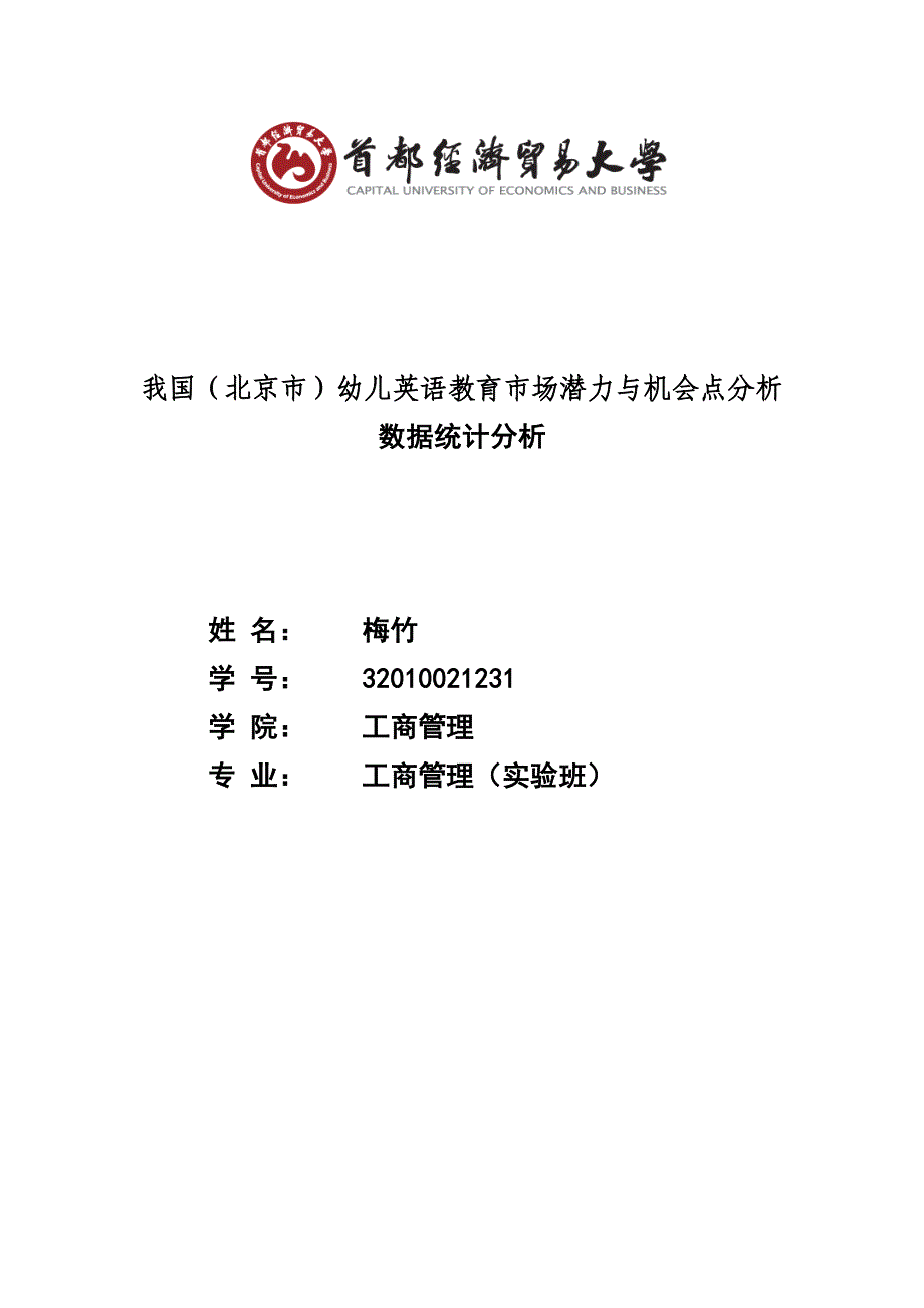 北京市幼儿英语教育市场潜力与机会点分析数据分析报告_第1页