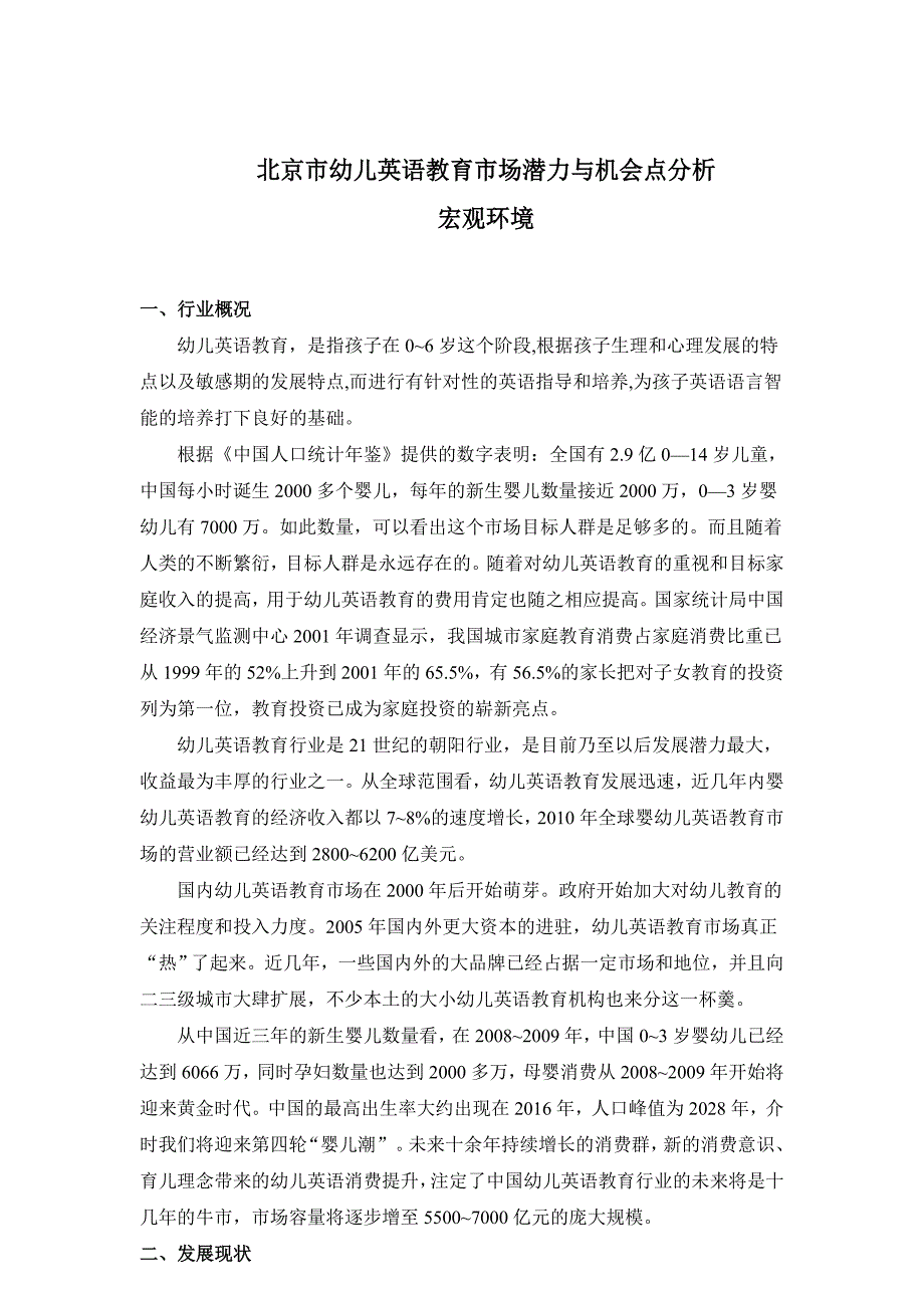 北京市幼儿英语教育市场潜力与机会点分析数据分析报告_第2页