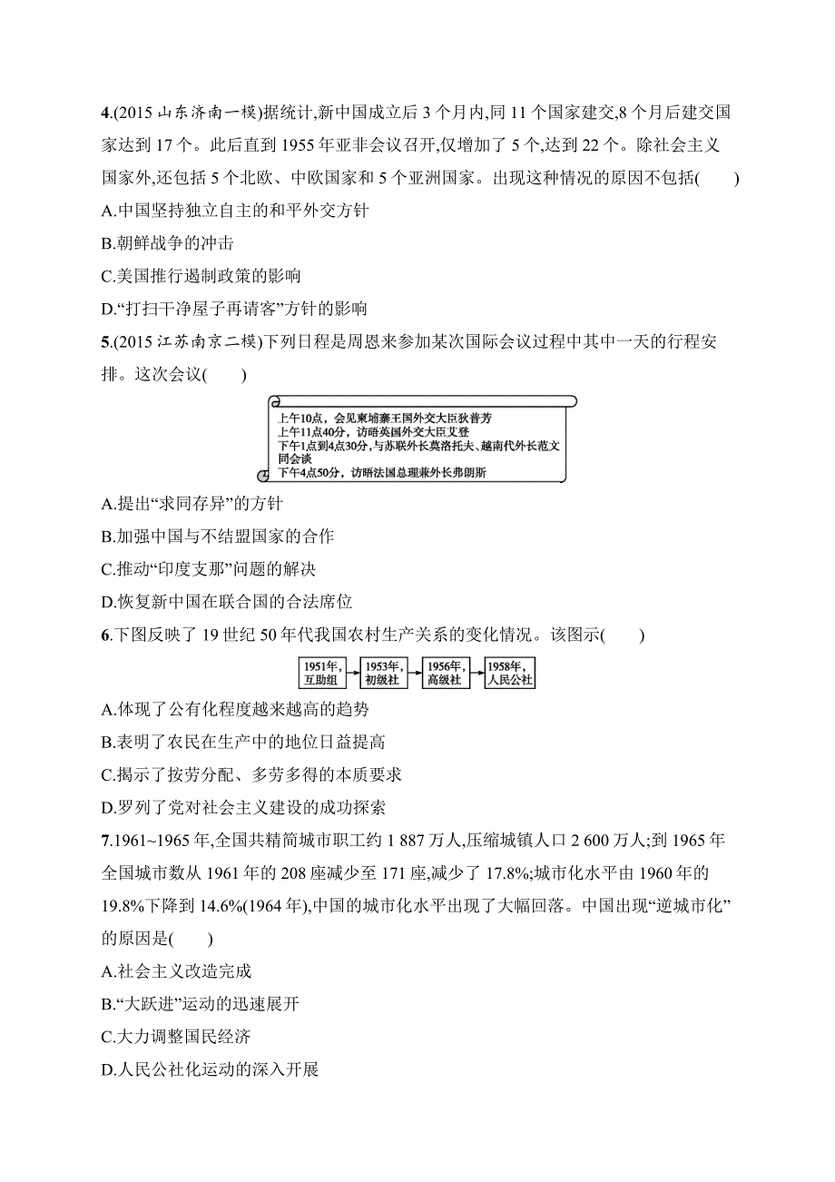 最新天津市高考历史专题12　中国社会主义的曲折探索—改革开放前的社会主义建设_第2页