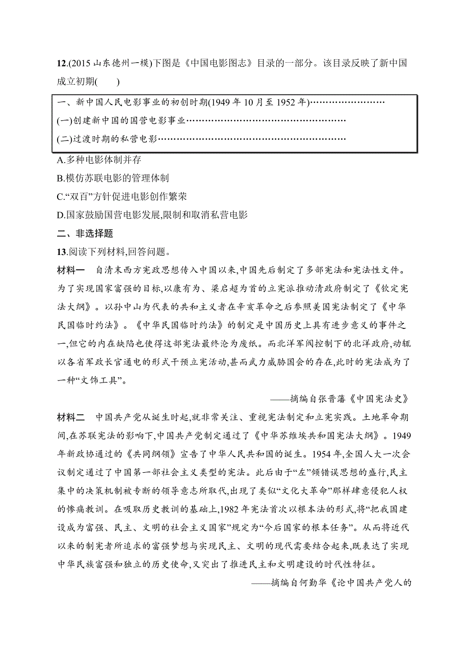 最新天津市高考历史专题12　中国社会主义的曲折探索—改革开放前的社会主义建设_第4页