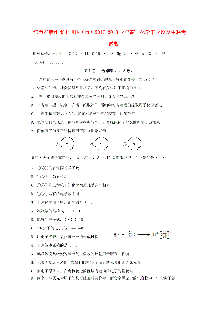 江西省赣州市十四县市2017-2018学年高一化学下学期期中联考试题_第1页