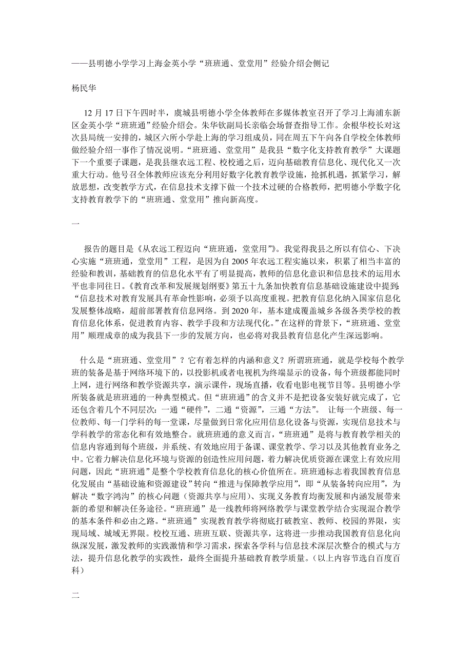 县明德小学学习上海金英小学“班班通、堂堂用”经验介绍会侧记_第1页