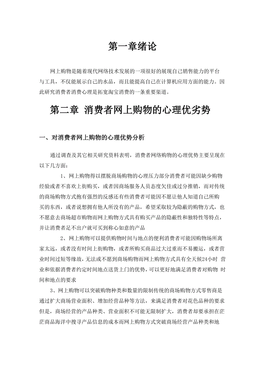 针对“淘宝网上购物”受众的消费心理分析_第4页