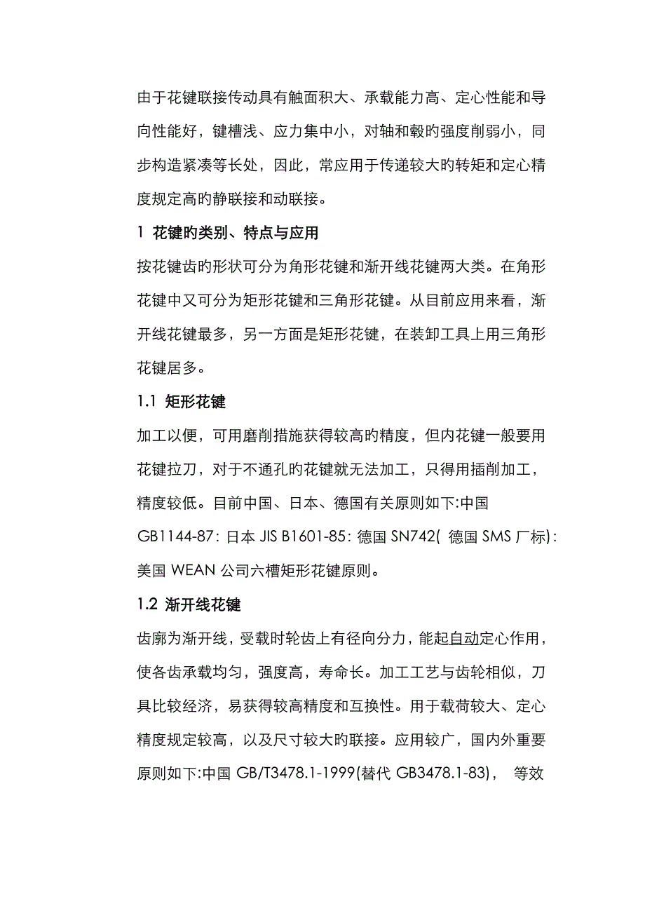 花键的分类与区别_第1页