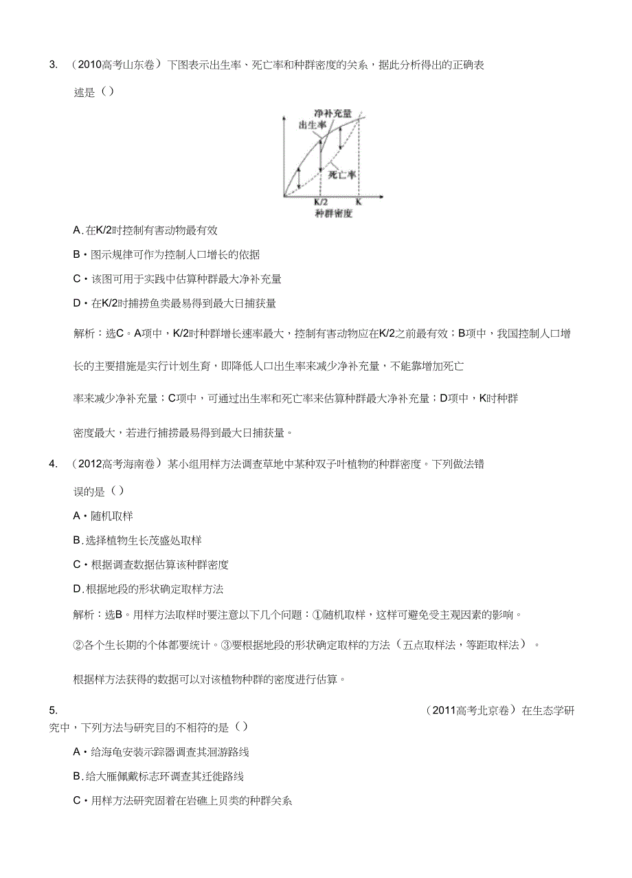 2015届高考生物苏教版新一轮总复习高考演练：必修3第2章第1节生物群落的基本单位——种群_第3页