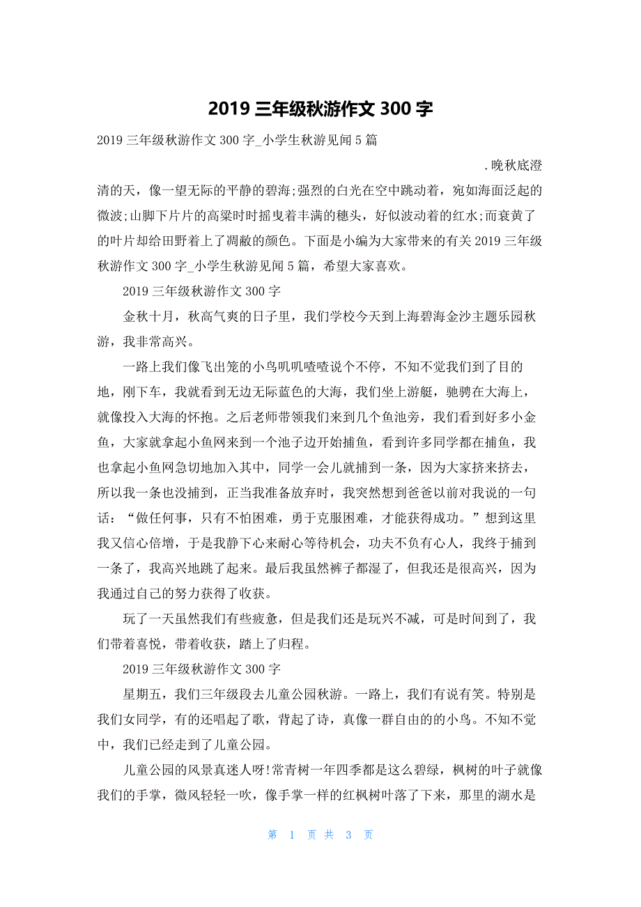 2019三年级秋游作文300字.docx_第1页