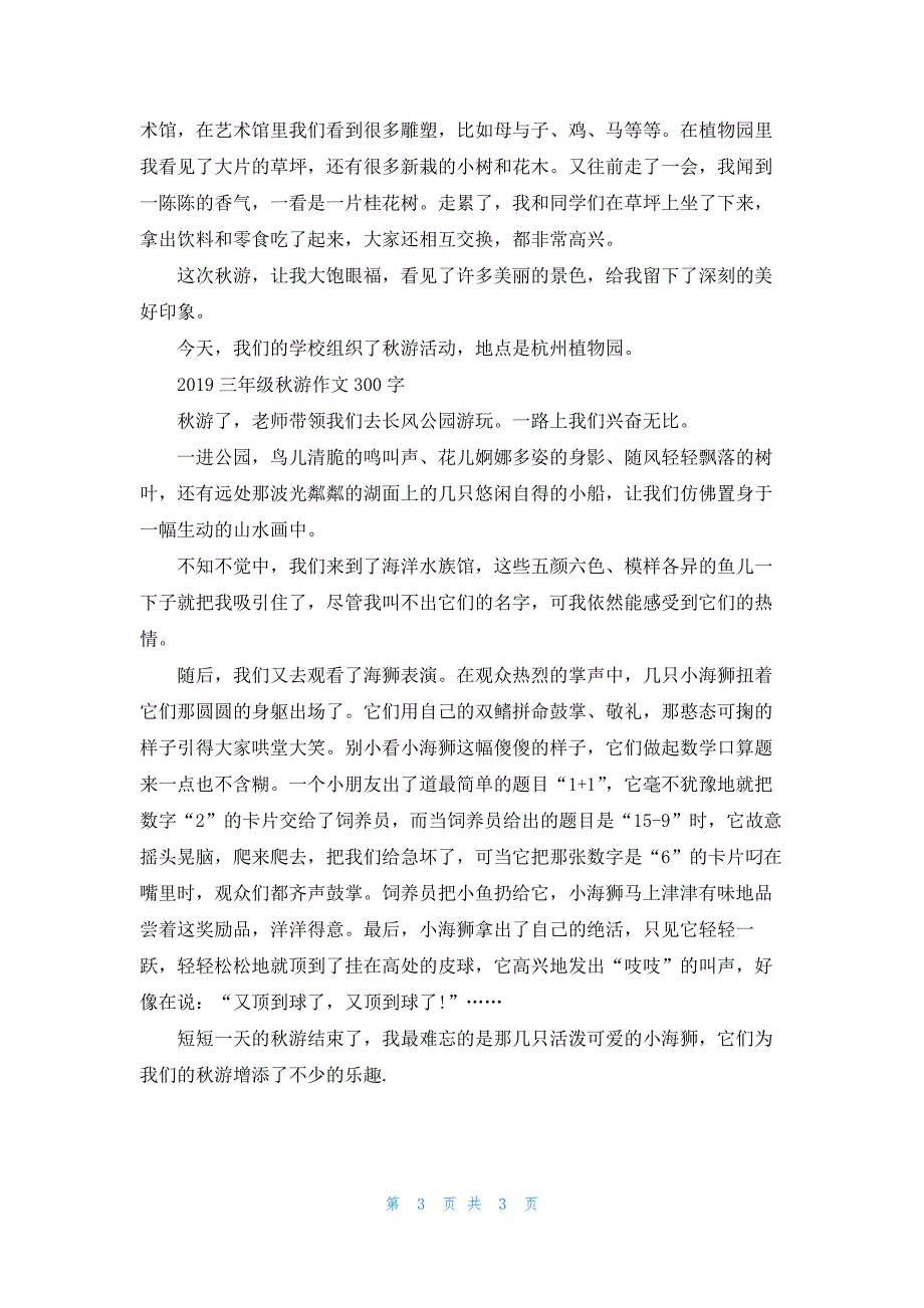 2019三年级秋游作文300字.docx_第3页