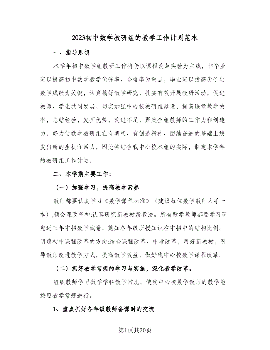 2023初中数学教研组的教学工作计划范本（八篇）.doc_第1页