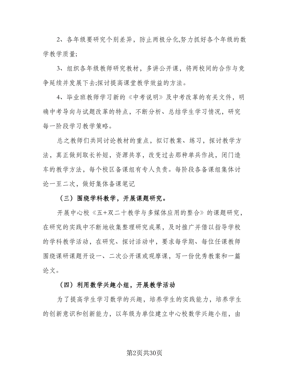 2023初中数学教研组的教学工作计划范本（八篇）.doc_第2页