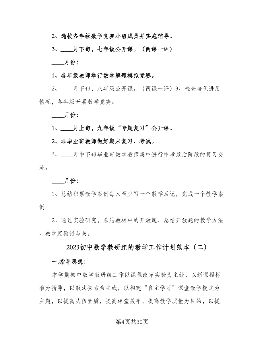 2023初中数学教研组的教学工作计划范本（八篇）.doc_第4页