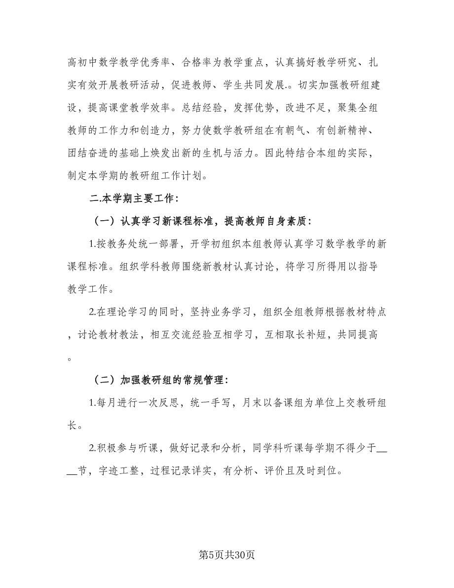 2023初中数学教研组的教学工作计划范本（八篇）.doc_第5页