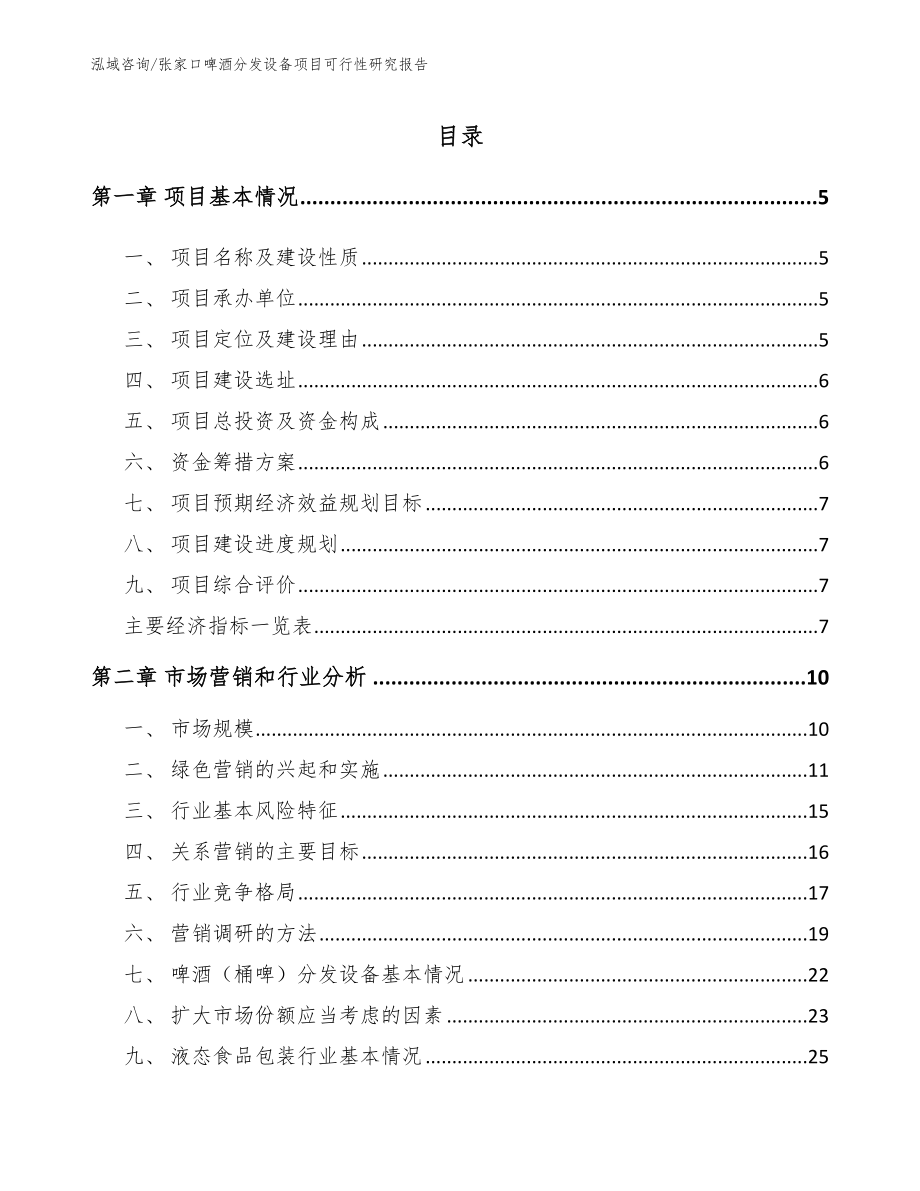 张家口啤酒分发设备项目可行性研究报告_范文模板_第1页